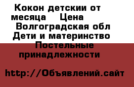 Кокон детскии от 0-4 месяца  › Цена ­ 4 000 - Волгоградская обл. Дети и материнство » Постельные принадлежности   